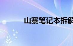 山寨笔记本拆解（山寨笔记本）