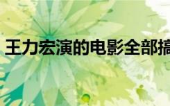 王力宏演的电影全部搞笑（王力宏演的电影）