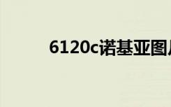 6120c诺基亚图片（6120c格机）