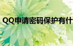 QQ申请密码保护有什么（qq申请密码保护）
