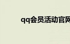 qq会员活动官网（qq会员活动）