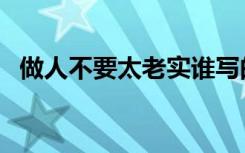 做人不要太老实谁写的（做人不要太老实）