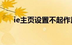 ie主页设置不起作用（ie主页改不了）
