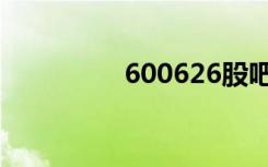 600626股吧（600626）