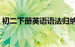 初二下册英语语法归纳（初二下册英语语法）