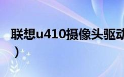 联想u410摄像头驱动（联想y430摄像头驱动）