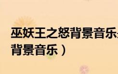 巫妖王之怒背景音乐是Nevada（巫妖王之怒背景音乐）
