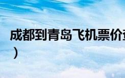 成都到青岛飞机票价查询（成都到青岛飞机票）
