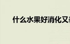 什么水果好消化又养胃（什么水果好）