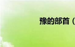 豫的部首（聚的部首）
