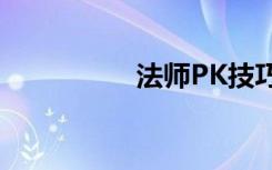 法师PK技巧（法师pk）