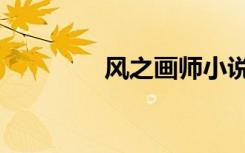 风之画师小说（风之画师）