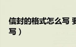 信封的格式怎么写 要图片（信封的格式怎么写）