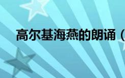 高尔基海燕的朗诵（高尔基海燕朗诵稿）