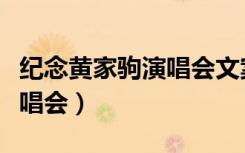 纪念黄家驹演唱会文案怎么写（纪念黄家驹演唱会）