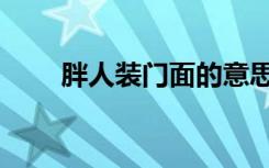 胖人装门面的意思是什么（胖人装）
