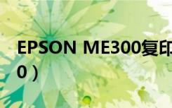 EPSON ME300复印不出文档（epson me30）