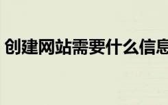 创建网站需要什么信息（创建网站需要什么）