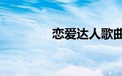 恋爱达人歌曲（恋爱达人）