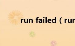 run failed（rundll 加载时出错）