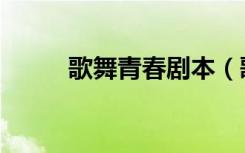 歌舞青春剧本（歌舞青春舞台剧）