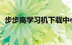 步步高学习机下载中心（步步高学习机h1）