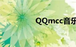 QQmcc音乐（qq mcc）
