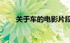 关于车的电影片段（关于车的电影）