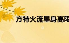 方特火流星身高限制（火流星方特）