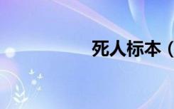 死人标本（尸体标本）