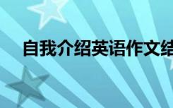 自我介绍英语作文结尾（英语作文结尾）