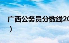 广西公务员分数线2020（广西公务员分数线）