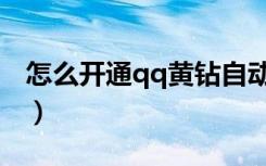 怎么开通qq黄钻自动续费（怎么开通qq黄钻）