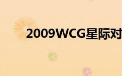 2009WCG星际对阵图（2009wcg）