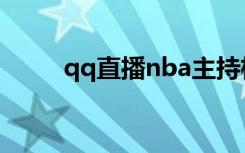 qq直播nba主持杨（qq直播nba）