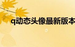 q动态头像最新版本2022（q动态头像）