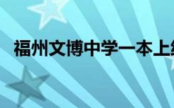 福州文博中学一本上线率（福州文博中学）