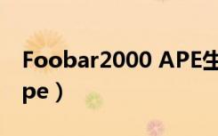 Foobar2000 APE生成cue（foobar2000 ape）