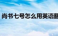 尚书七号怎么用英语翻译（尚书七号怎么用）