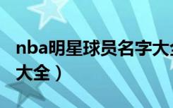 nba明星球员名字大全集（nba明星球员名字大全）