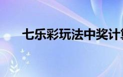 七乐彩玩法中奖计算器（七乐彩玩法）