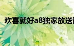 欢喜就好a8独家放送谁唱的（欢喜就好a8）