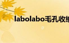 labolabo毛孔收缩水（毛孔收缩水）