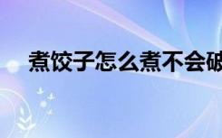 煮饺子怎么煮不会破皮（煮饺子怎么煮）