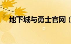 地下城与勇士官网（地下城与勇士游戏）