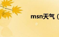 msn天气（msn exe）