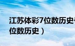 江苏体彩7位数历史号码十五期（江苏体彩7位数历史）