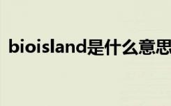 bioisland是什么意思（island是什么意思）
