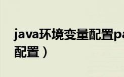 java环境变量配置path路径（java环境变量配置）