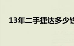 13年二手捷达多少钱（二手捷达多少钱）